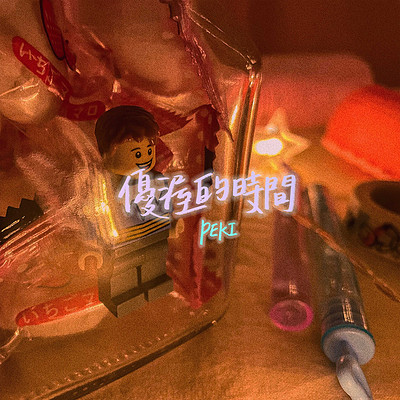 PEKI:优渥的时间 PEKI:优渥的时间