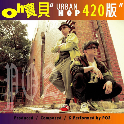 PO2:Oh宝贝(都会节奏420版) PO2:Oh宝贝(都会节奏420版)