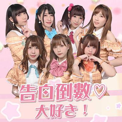 告白倒数♡大好き! 告白倒数♡大好き!