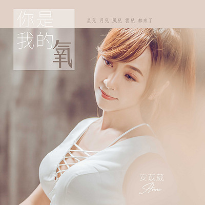 安苡葳:你是我的氧 安苡葳:你是我的氧
