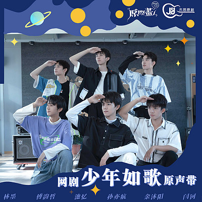 群星:网剧《少年如歌》原声带 群星:网剧《少年如歌》原声带