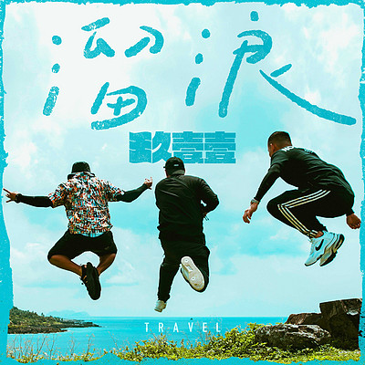 玖壹壹:溜浪 玖壹壹:溜浪