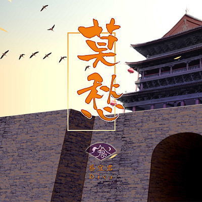 山鬼/蔡宜君:莫愁 山鬼/蔡宜君:莫愁
