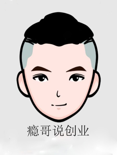 瘾哥说创业