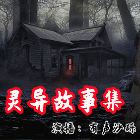 灵异故事集