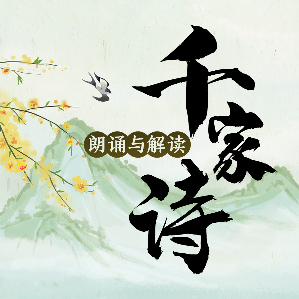千家诗朗诵与解读