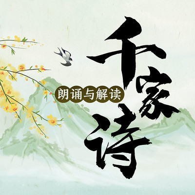 千家诗朗诵与解读 千家诗朗诵与解读