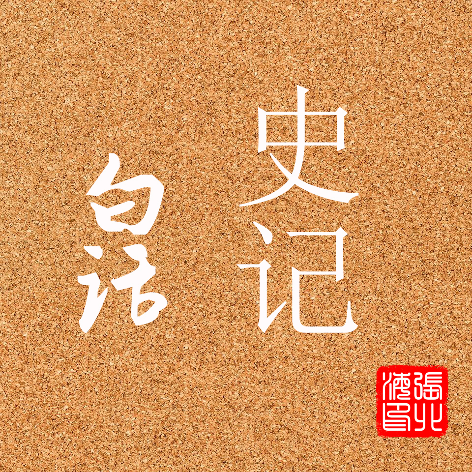 白话史记