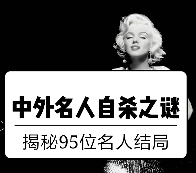 揭秘！中外名人自杀之谜