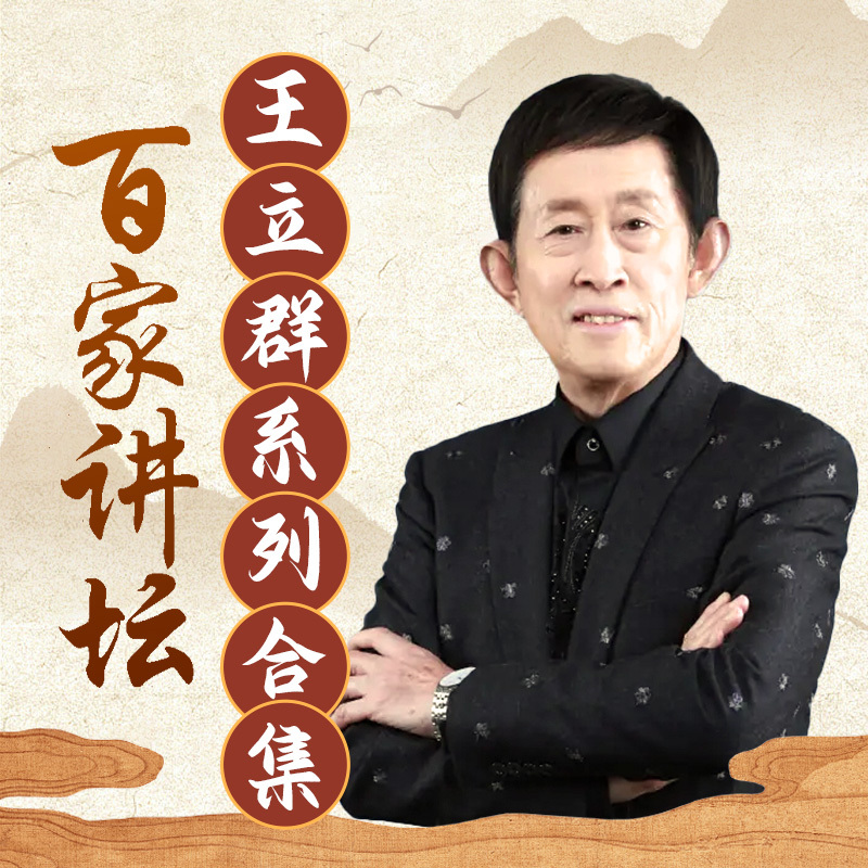 王立群系列合集丨百家讲坛