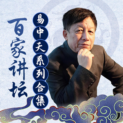 易中天系列合集丨百家讲坛 易中天系列合集丨百家讲坛