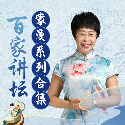 蒙曼系列合集丨百家讲坛 蒙曼系列合集丨百家讲坛