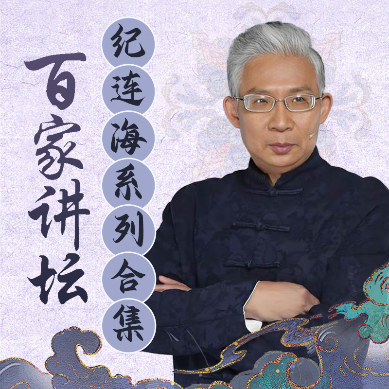 纪连海系列合集丨百家讲坛