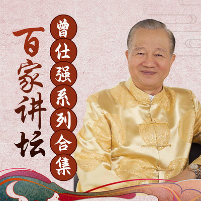 曾仕强系列合集丨百家讲坛