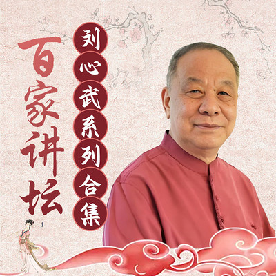 刘心武系列合集丨百家讲坛 刘心武系列合集丨百家讲坛