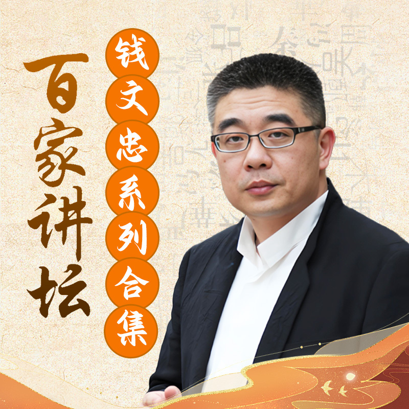 钱文忠系列合集丨百家讲坛