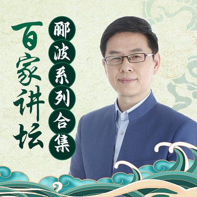 郦波系列合集丨百家讲坛