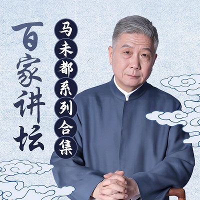 马未都系列合集丨百家讲坛 马未都系列合集丨百家讲坛