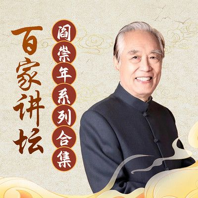阎崇年系列合集丨百家讲坛