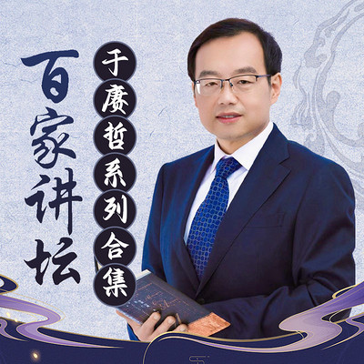 于赓哲系列合集丨百家讲坛 于赓哲系列合集丨百家讲坛