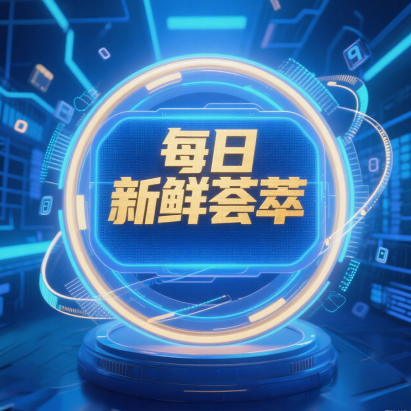 每日新鲜荟萃