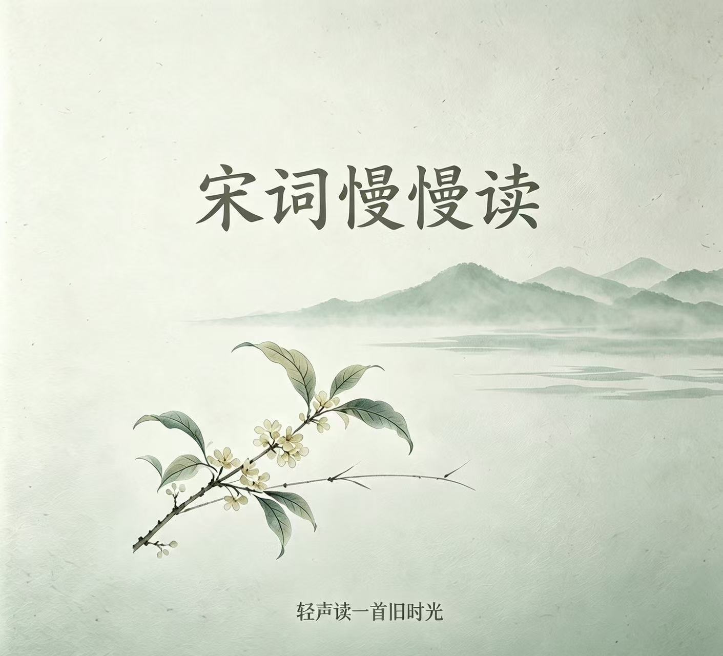 宋词慢慢读