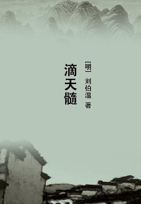 《滴天髓》详解