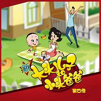 《新大头儿子和小头爸爸》第四季