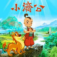 小济公