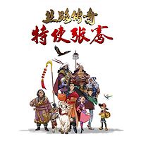 丝路传奇特使张骞