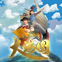 丝路传奇大海图