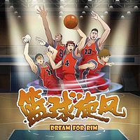 篮球旋风