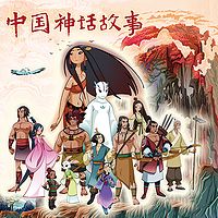 中国神话故事