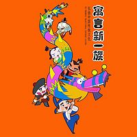 寓言新一族