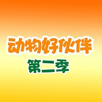 《动物好伙伴》第二季