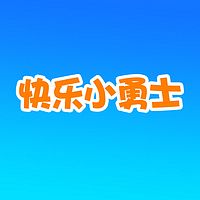 快乐小勇士