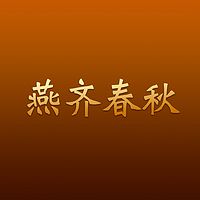 燕齐春秋