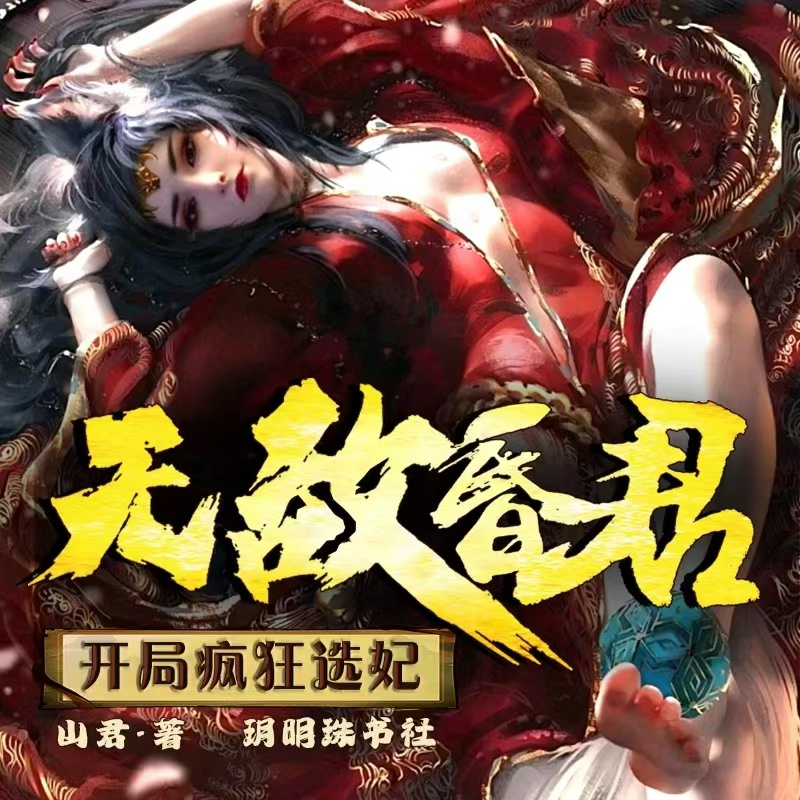 无敌昏君，开局疯狂选妃|魂穿|爽文|架空