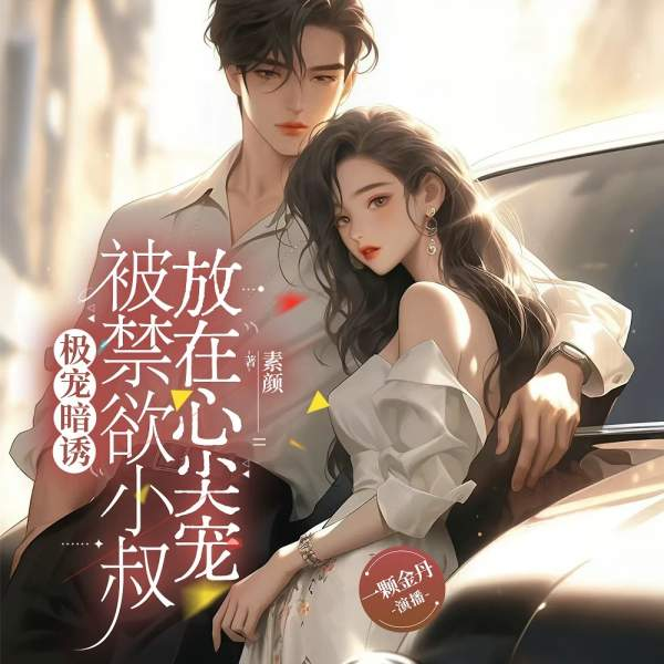 极宠暗诱：被禁欲小叔放在心尖宠|豪门暗恋