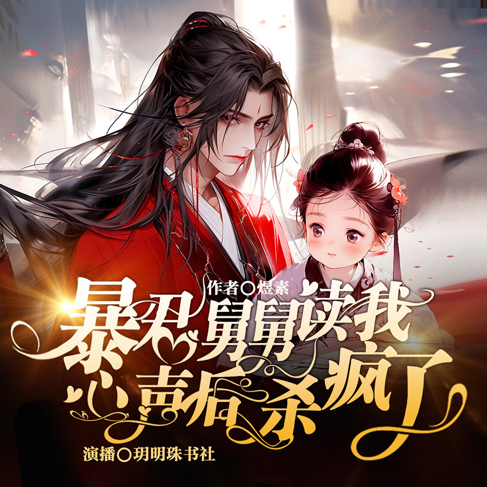 团宠：暴君舅舅读我心声后杀疯了|萌宝虐渣
