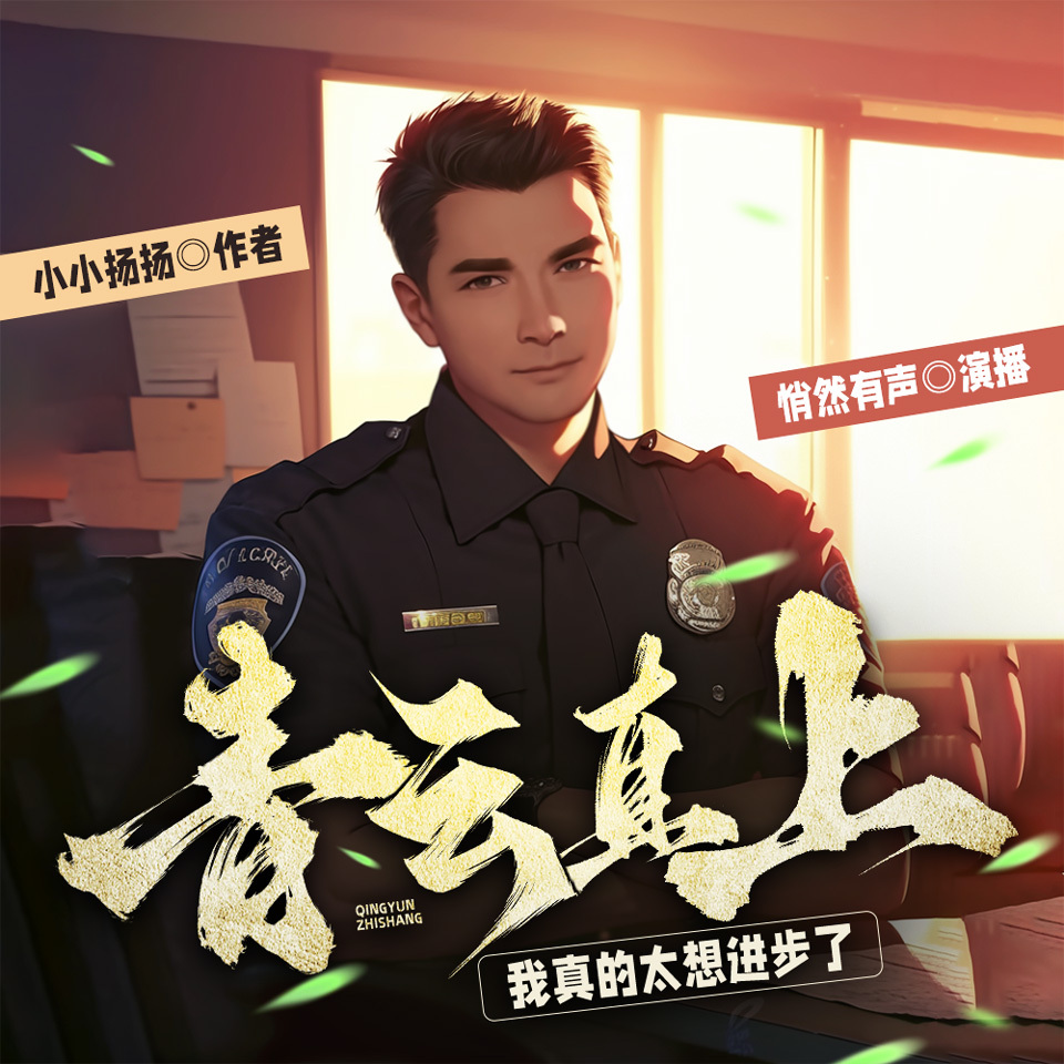 青云直上：我真的太想进步了|高智商官场