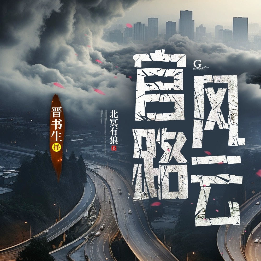 官路风云|官场权谋|职场热血|反腐