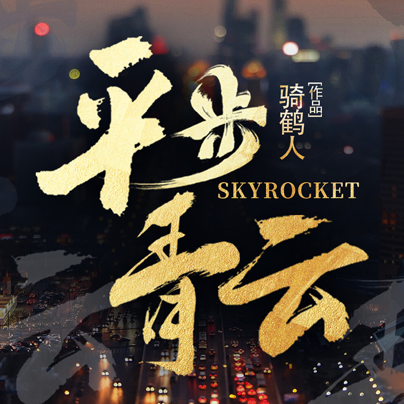 平步青云|官途|职场逆袭|发家致富