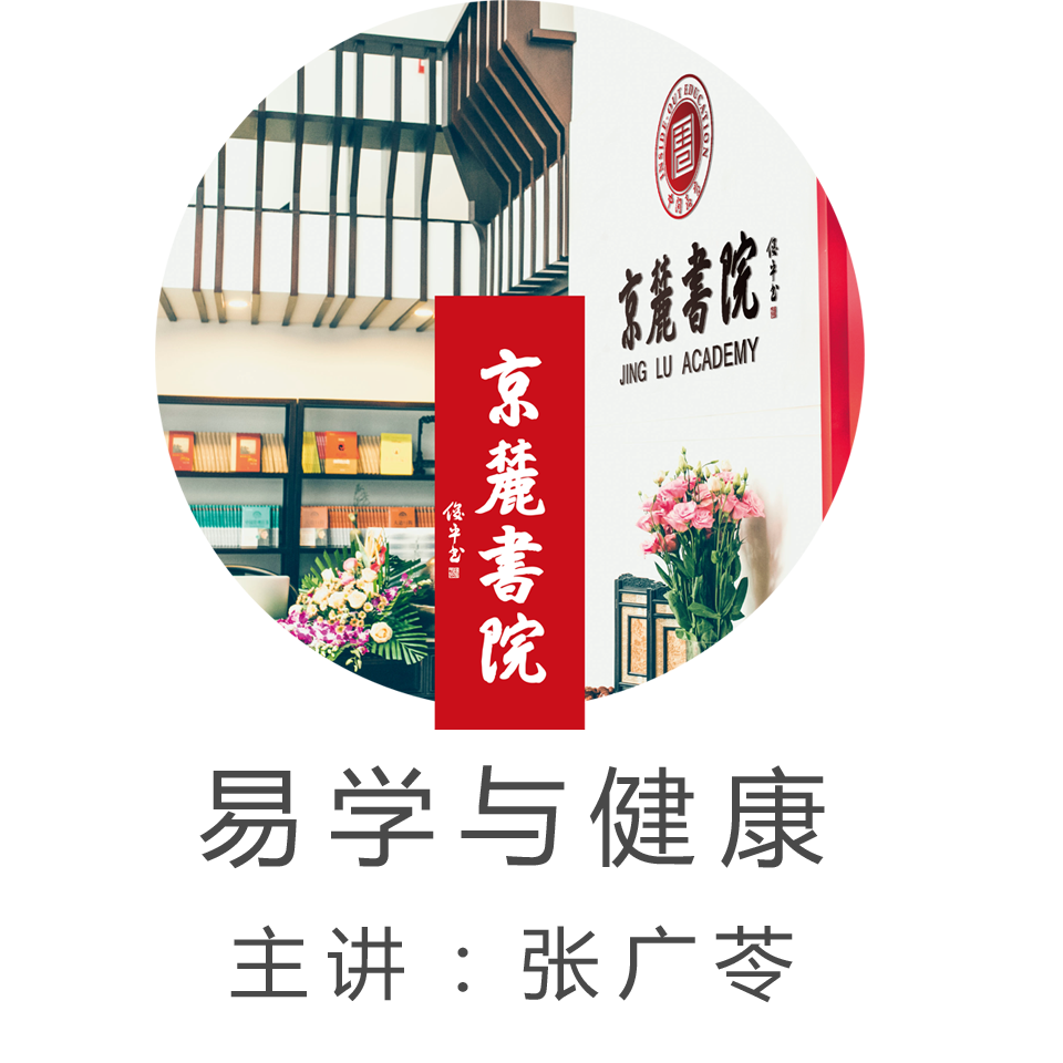 京麓书院 易学与健康