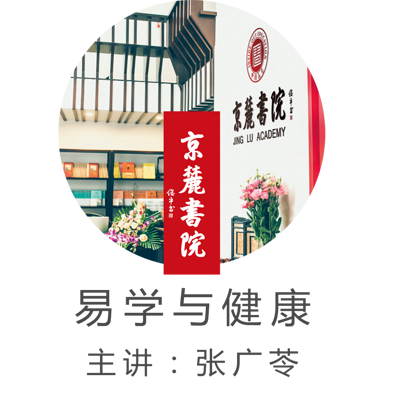 京麓书院 易学与健康