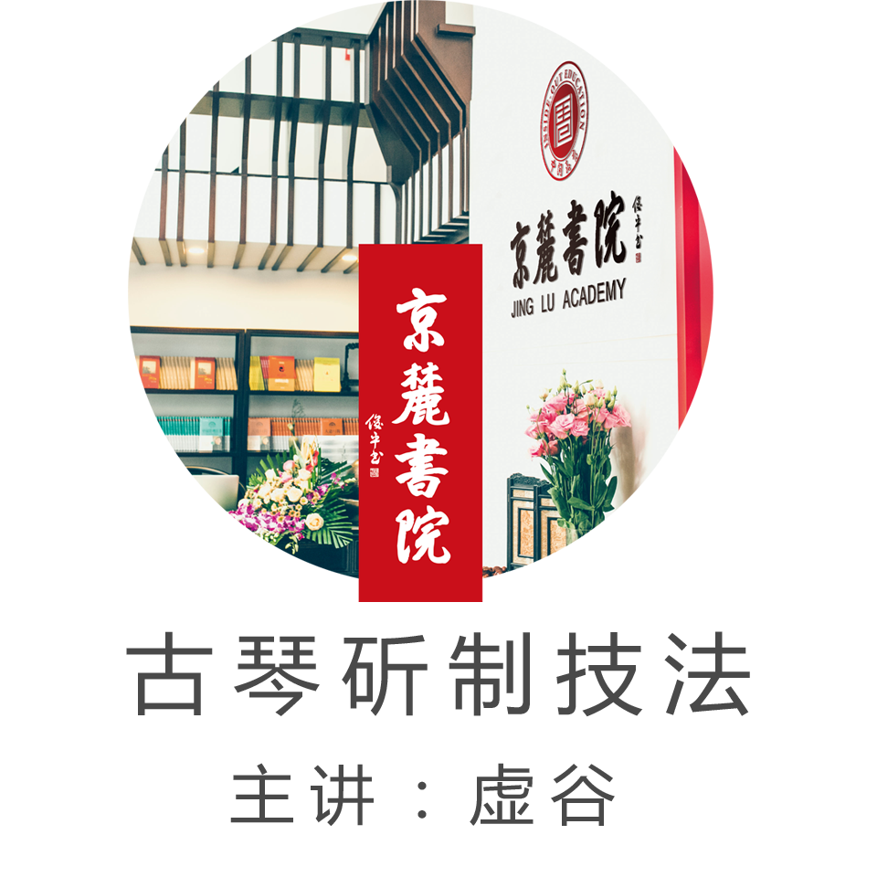 京麓书院 古琴斫制技巧