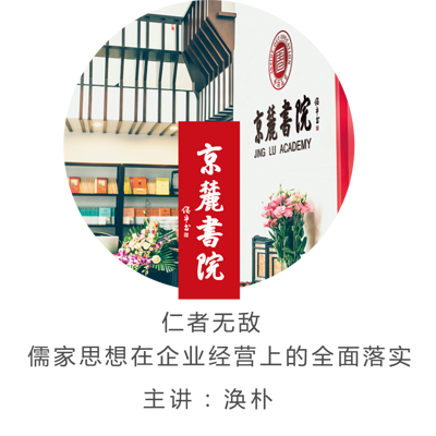 儒家思想在企业经营上的全面落实 儒家思想在企业经营上的全面落实
