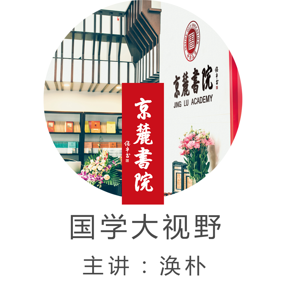 京麓书院 国学大视野