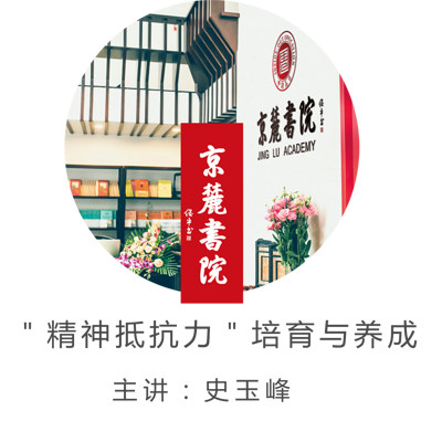 “精神抵抗力”培育与养成 “精神抵抗力”培育与养成
