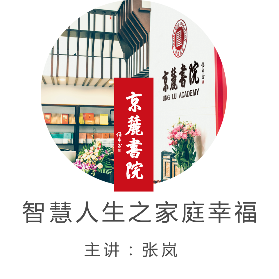 京麓书院 智慧人生之家庭幸福